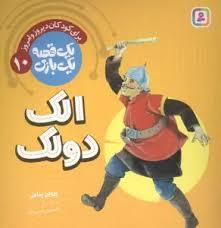 یک قصه یک بازی 10 - الک دولک