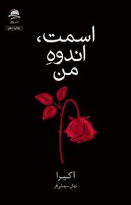 اسمت اندوه من