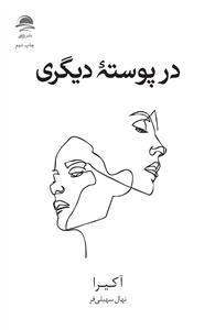 در پوسته دیگری