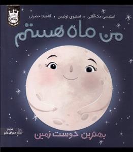 من ماه هستم - گالینگور