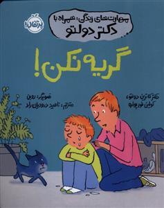 مهارت های زندگی با دکتر دولتو - گریه نکن