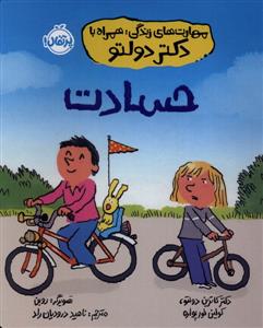 مهارت های زندگی با دکتر دولتو - حسادت