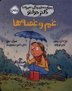 مهارت های زندگی با دکتر دولتو - غم و غصه ها