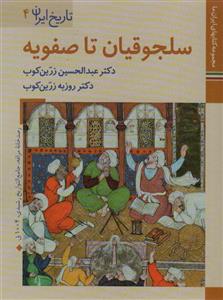 تاریخ ایران 4 - سلجوقیان تا صفویه