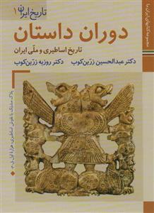 تاریخ ایران 1 - دوران داستان - تاریخ اساطیری و ملی ایران