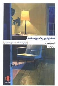 بعدازظهر یک نویسنده