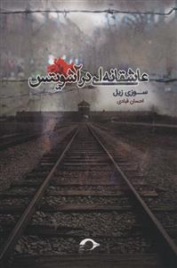 عاشقانه ای در آشوویتس