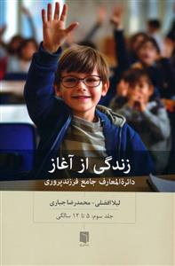 زندگی از آغاز - دائره المعارف جامع فرزند پروری - جلد سوم