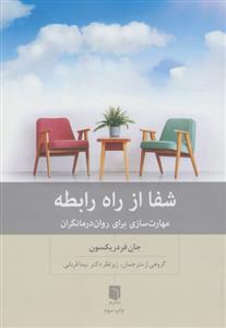 شفا از راه رابطه