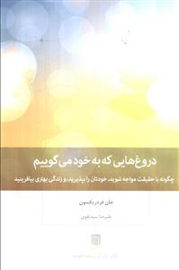 دروغ‌هایی که به خود می‌گوییم