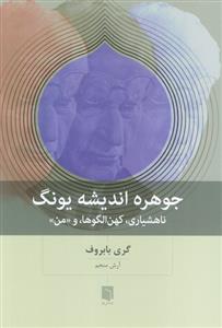 جوهره اندیشه یونگ - ناهشیاری ، کهن الگوها ، و من