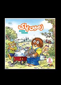 ماجراهای کریتر - زمین پاک