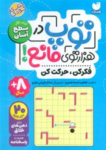 توپ در هزارتوی مانع - کتاب اول
