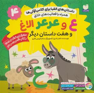 داستان های الفبا برای کلاس اولی ها 4 - ع و عرعر الاغ