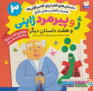 داستان های الفبا برای کلاس اولی ها 3 - ژ و پیرمرد ژاپنی