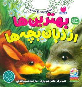 مجموعه 6 جلدی بهترین ها از زبان بچه ها