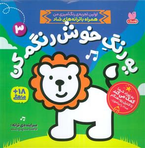 یه رنگ خوش رنگم کن 3