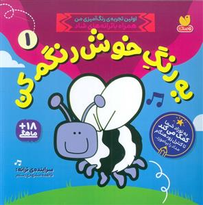 یه رنگ خوش رنگم کن 1