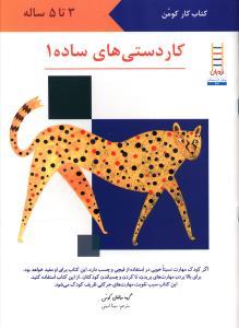 کتاب کار کومن - برای خردسالان - کاردستی های ساده 1