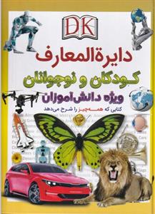 دایره المعارف کودکان و نوجوانان ویژه دانش آموزان