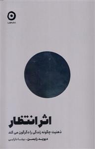 اثر انتظار