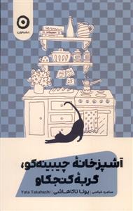 شپزخانه چیبینه کو گربه کنجکاو