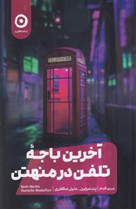 آخرین باجه تلفن در منهتن