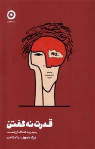 قدرت نه گفتن