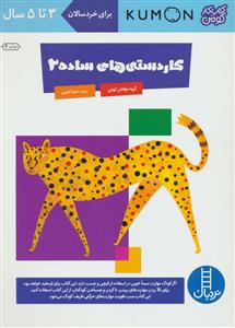 کتاب کار کومن - برای خردسالان - کاردستی های ساده 2