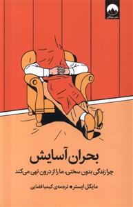 بحران آسایش
