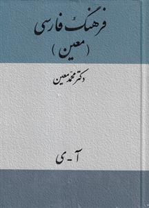 فرهنگ فارسی معین