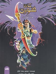 کمان سورن 1 - سرای سرداران