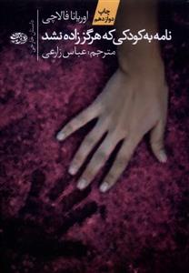 نامه به کودکی که هرگز زاده نشد