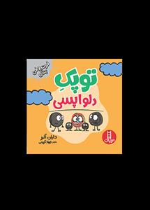 توپک دلواپسی