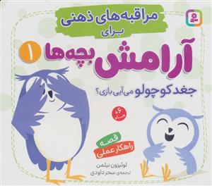 مراقبه های ذهنی برای آرامش بچه ها 1 جغد کوچولو می آیی بازی؟