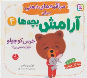 مراقبه های ذهنی برای آرامش بچه ها 4 خرس کوچولو خوابت نمی برد؟