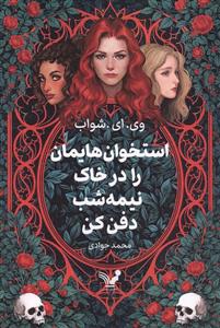 استخوان هایمان را در خاک نیمه شب دفن کن