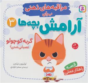 مراقبه های ذهنی برای آرامش بچه ها 3 - گربه کوچولو عصبانی شدی؟