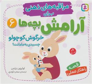 مراقبه های ذهنی برای آرامش بچه ها 6 - خرگوش کوچولو چسبیدی به مامانت؟