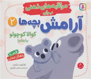 مراقبه های ذهنی برای آرامش بچه ها 2 - کوالا کوچولو بیا بغلم