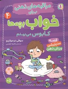 مراقبه های ذهنی برای خواب بچه ها 4 - کابوس می بینم