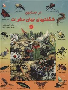 در جستجوی شگفتیهای جهان حشرات