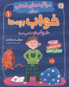 مراقبه های ذهنی برای خواب بچه ها 1 - خوابم نمی برد
