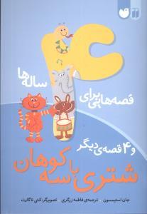 قصه هایی برای 4 ساله ها - شتری با سه کوهان و 4 قصه ی دیگر