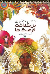 کتاب رنگ آمیزی بزرگداشت فرهنگ ها