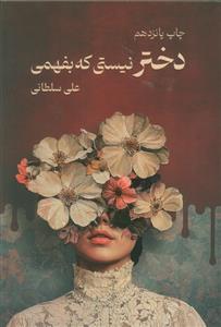 دختر نیستی که بفهمی