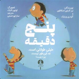 پنج دقیقه خیلی طولانی است نه این طور نیست