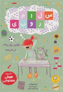 سلام روبی 3 - اولین روز ربات در مدرسه