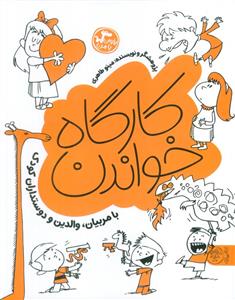 بخوان با من - کارگاه خواندن
