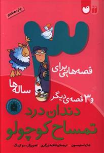 قصه هایی برای 3 ساله ها - دندان درد تمساح کوچولو و 3 قصه ی دیگر